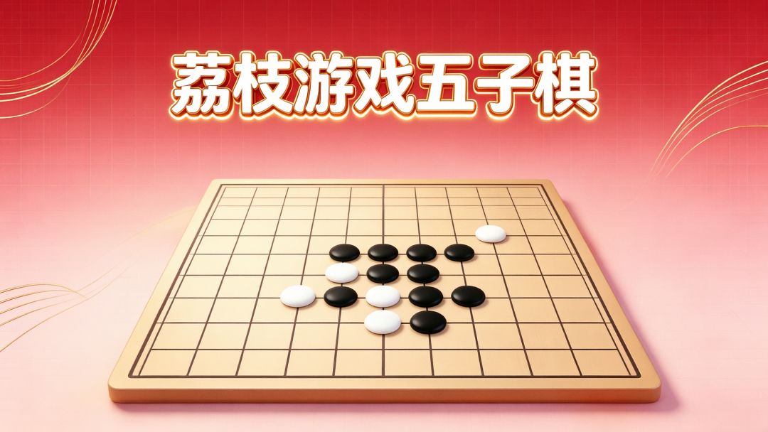 荔枝游戏五子棋