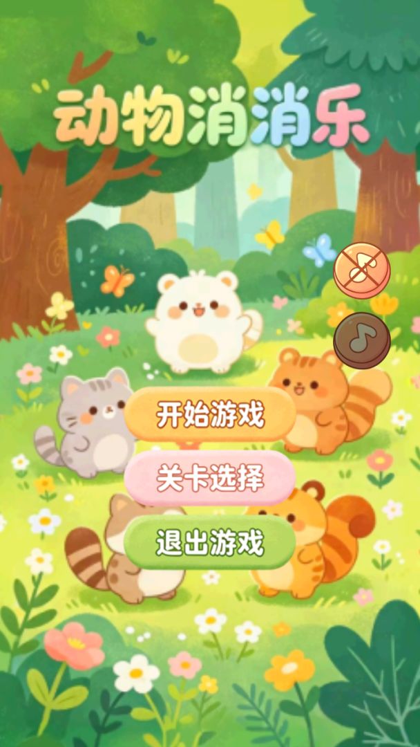 小动物连连看游戏截图