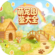 萌宠图鉴大全icon