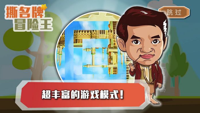 撕名牌冒险王：奔跑之心游戏截图