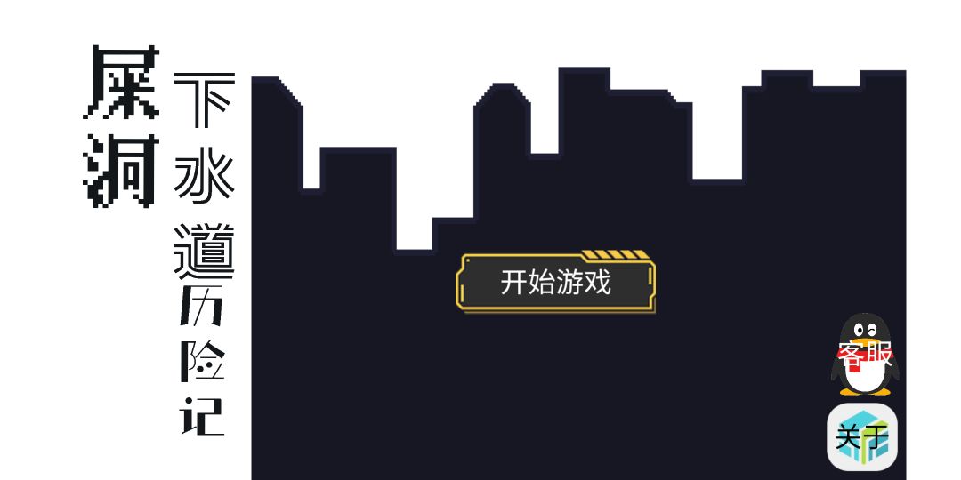 屎洞：下水道历险记游戏截图