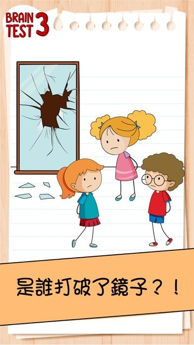 腦力測試３：謎題大冒險游戏截图