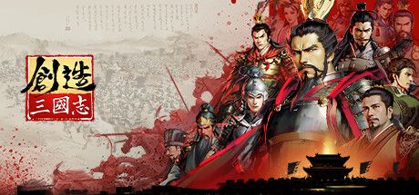 创造三国志 封面