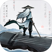 曲中剑（测试版）icon