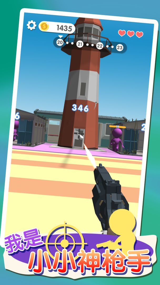 我是小小神枪手游戏截图