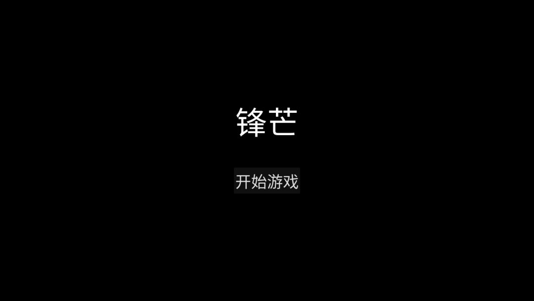 锋芒游戏截图