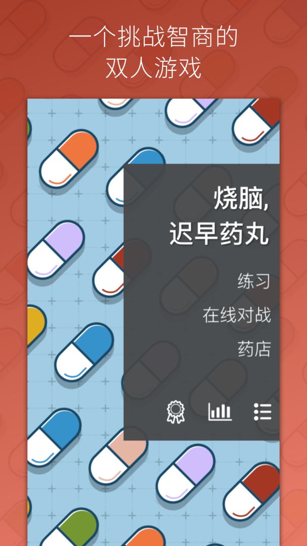烧脑,迟早药丸游戏截图