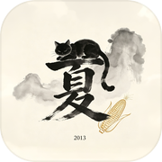 夏日逃记2013icon