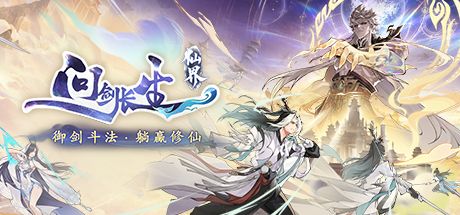 问剑长生 封面