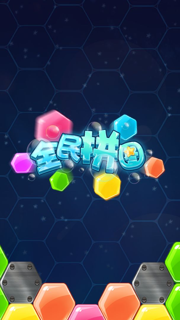 全民拼图游戏截图