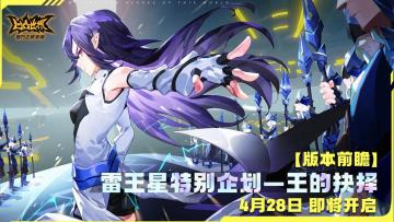 【版本前瞻】4月28日 雷霆·王的抉择外传副本即将开启，丰厚福利同期上线