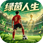 绿茵人生：从新人到球王