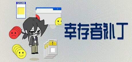 补丁幸存者 封面