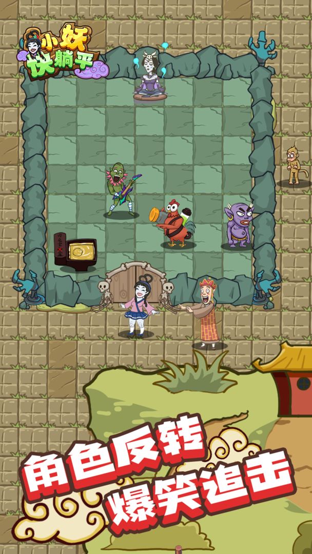 小妖快躺平游戏截图