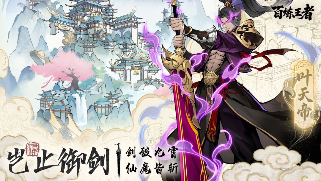 百炼王者游戏截图