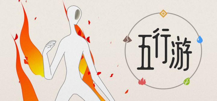 五行游 封面