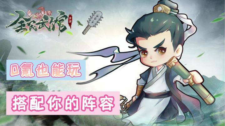 【全民武馆】为你的武馆搭配阵容#新年游戏大作战#截图
