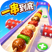 一串到底icon