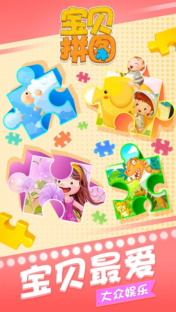 宝贝拼图游戏截图