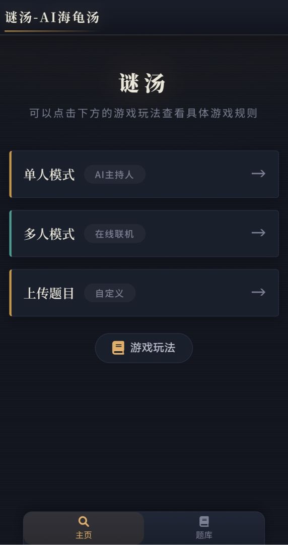 谜汤海龟汤游戏截图