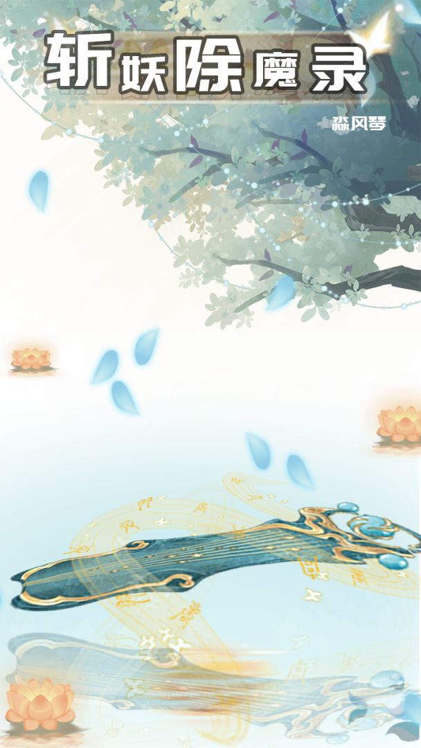 斩妖除魔录游戏截图