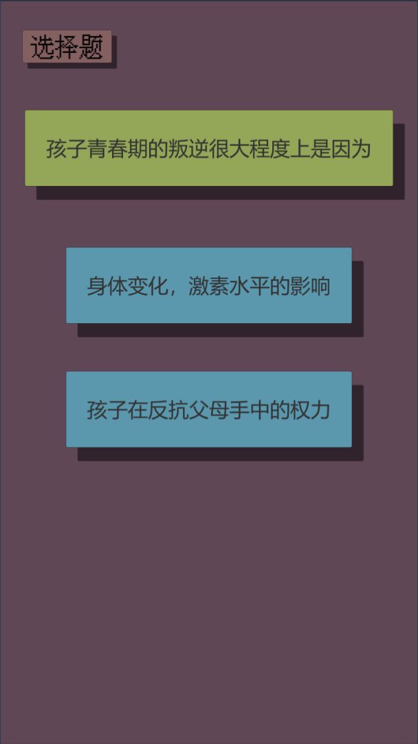 父母资格审查考试游戏截图