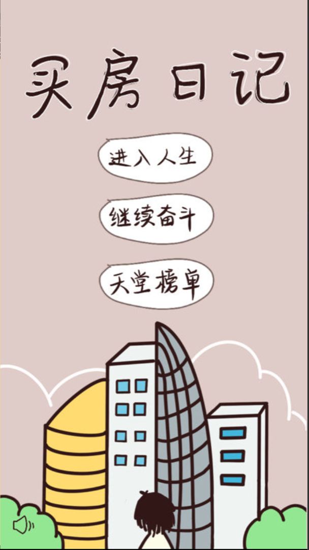 买房日记游戏截图