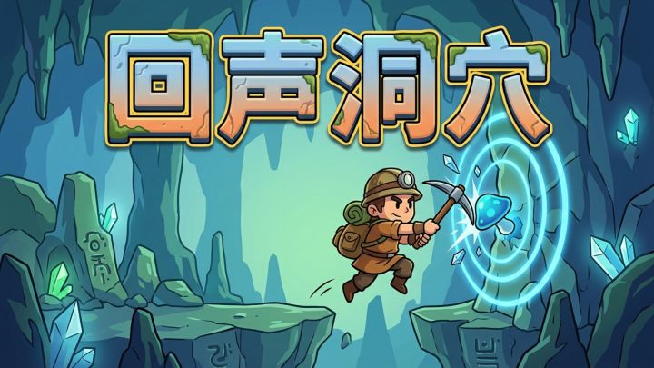 回声洞穴 封面