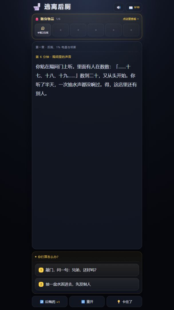 逃离后厕游戏截图