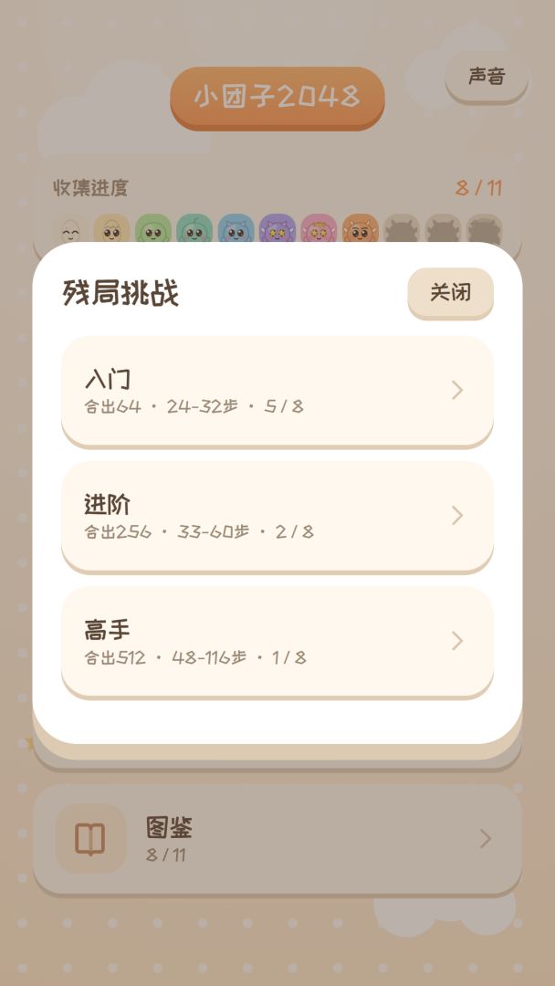 小团子2048游戏截图