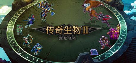 传奇生物2 封面