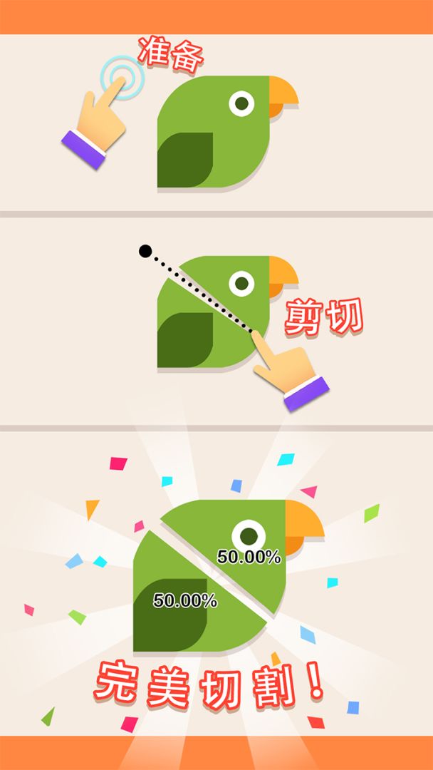 完美切图游戏截图