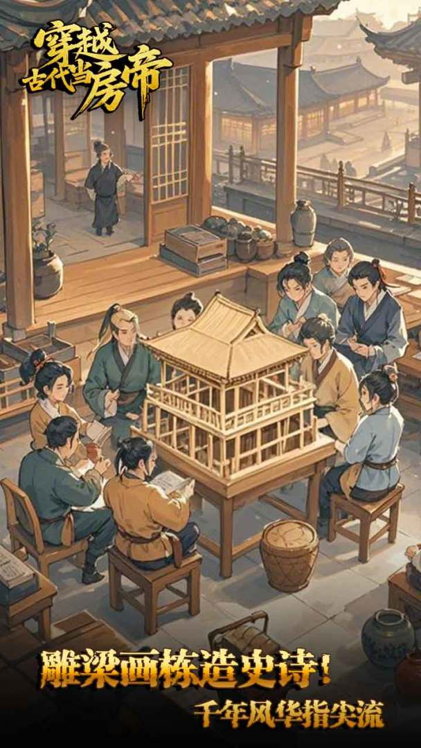 穿越古代当房帝游戏截图