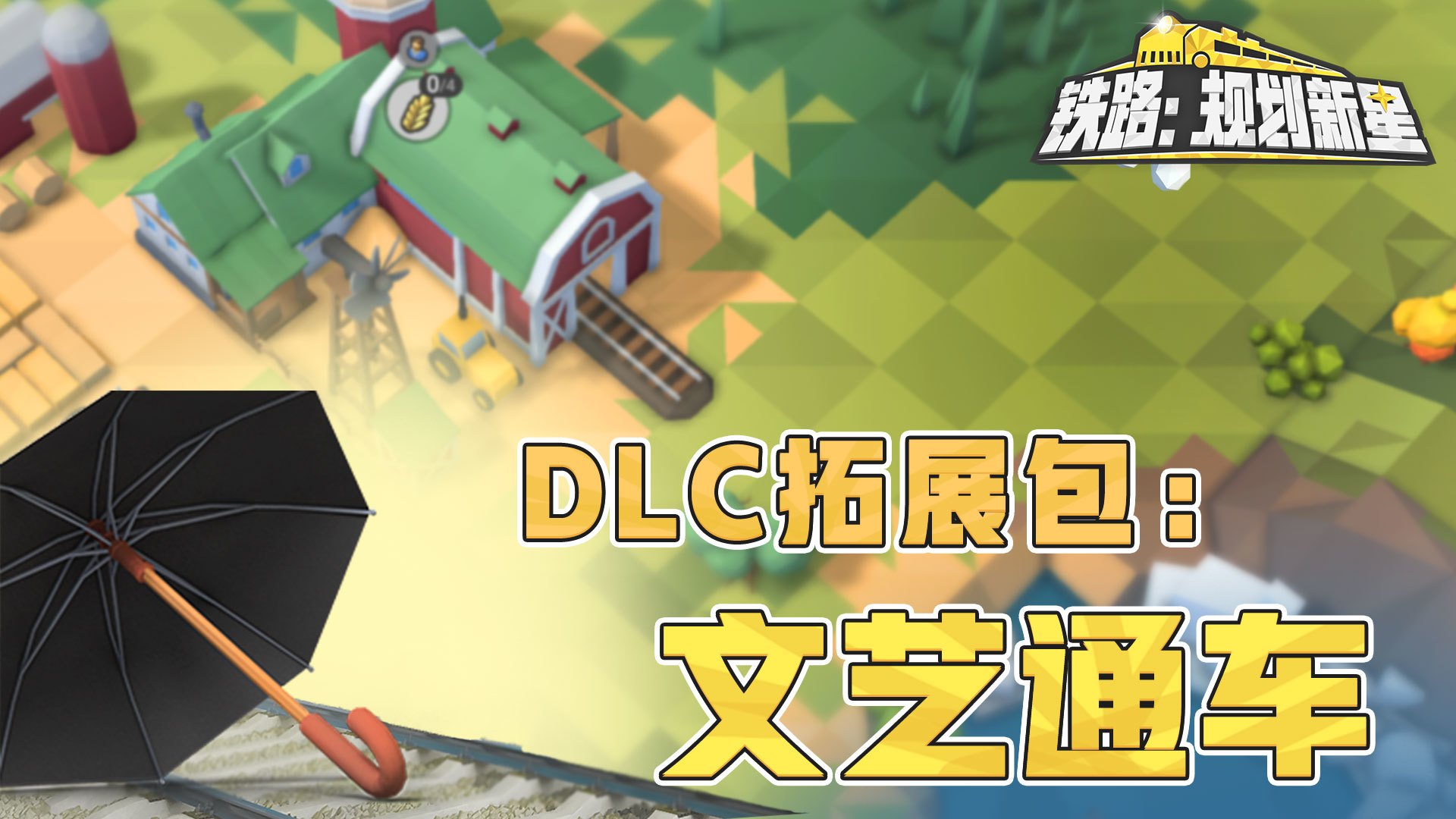 DLC拓展包:文艺通车