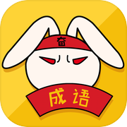 成语大全-天天学习文化大作战（最智慧）icon