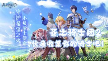 【苍之骑士团2】收集属于你自己的骑士！