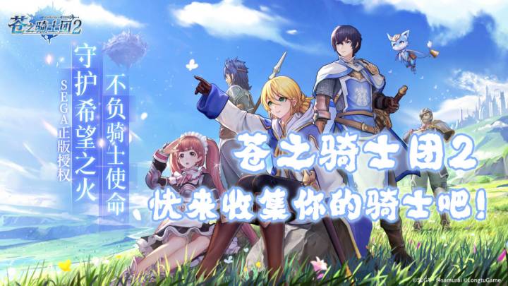 【苍之骑士团2】收集属于你自己的骑士！截图