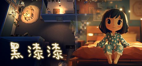 黑漆漆