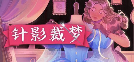 针影裁梦 封面