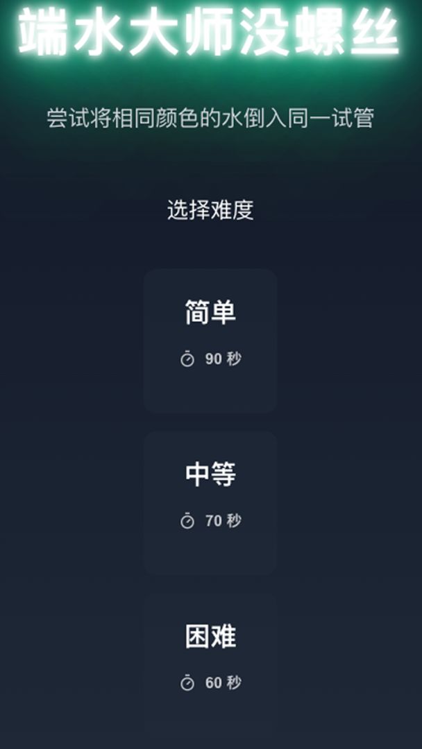 倒水大师AI版游戏截图