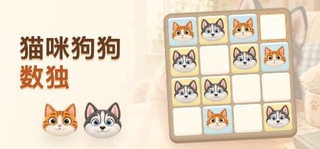 猫咪狗狗数独 封面