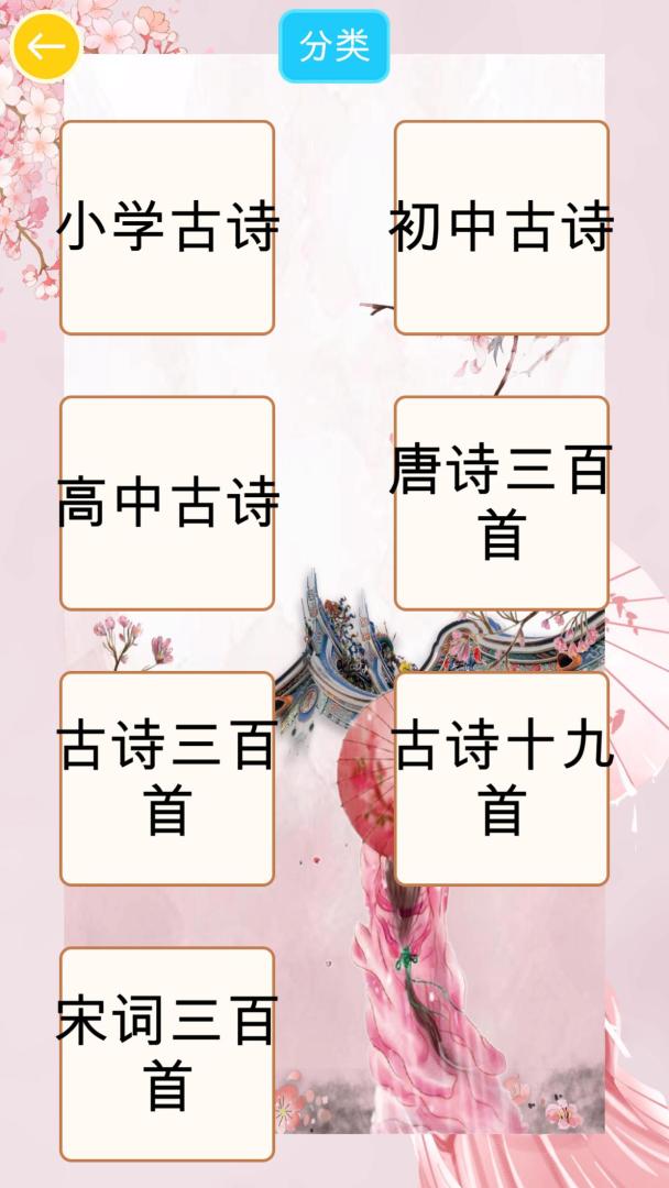 诗词换换乐游戏截图