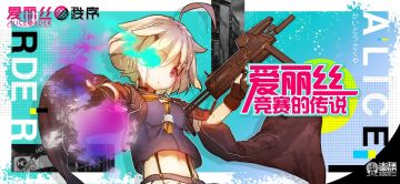 《爱丽丝秩序Alice Order》爱丽丝竞赛的传说