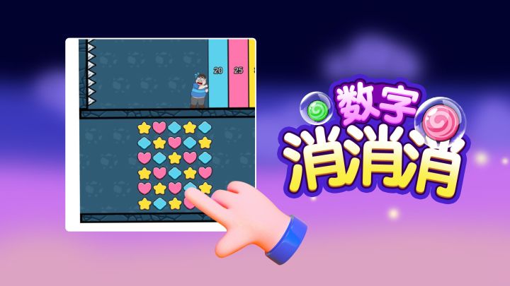数字消消消游戏截图