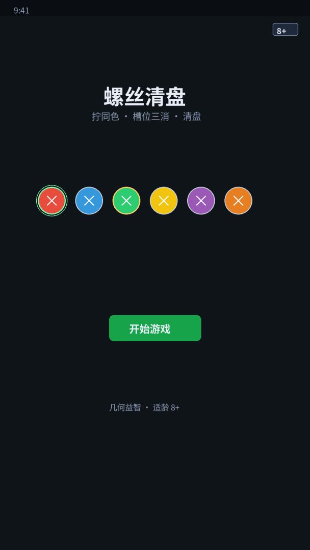 螺丝清盘游戏截图
