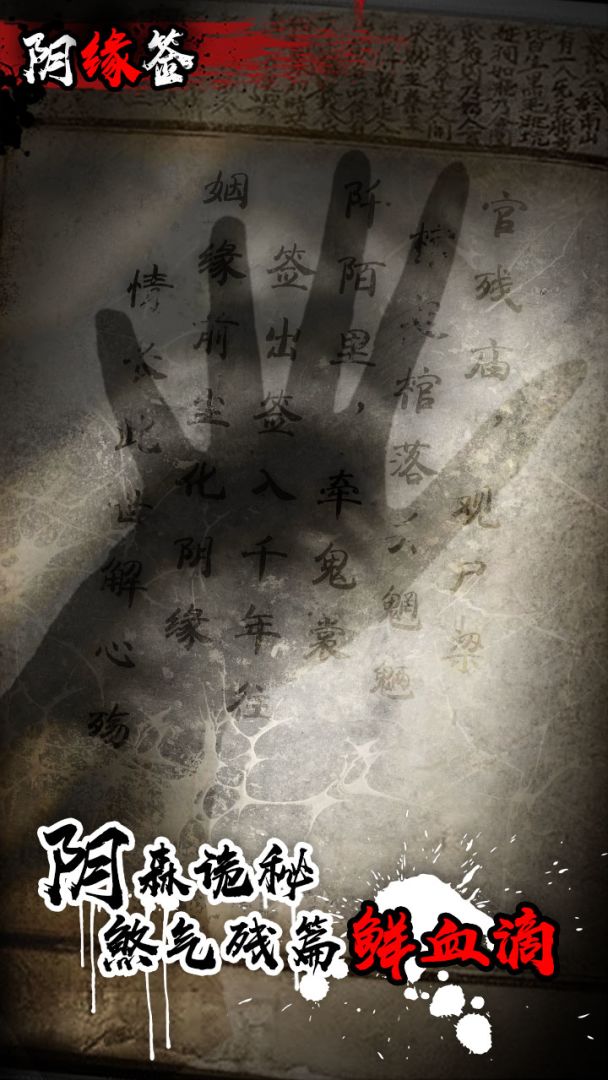 阴缘签游戏截图