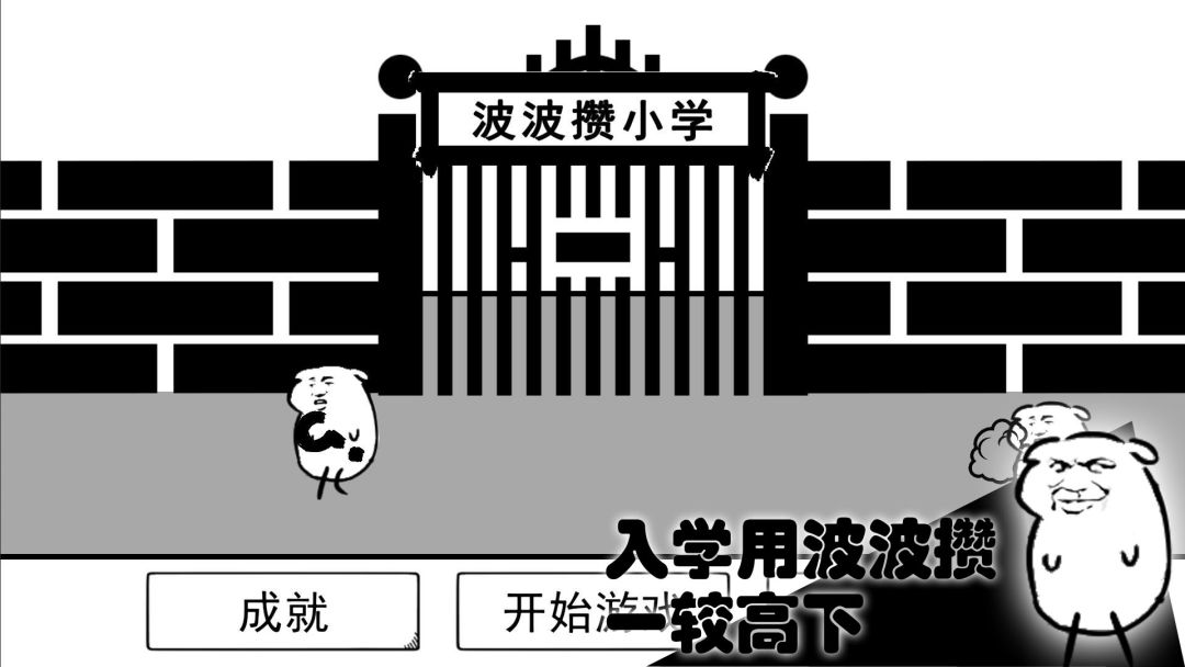 波波攒小学游戏截图