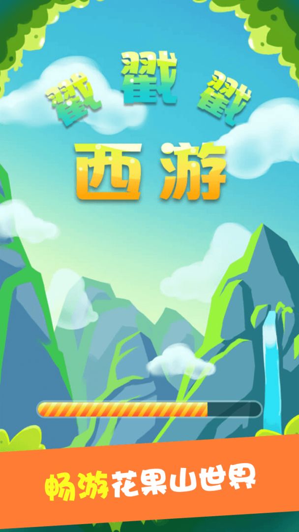 西游戳戳戳游戏截图