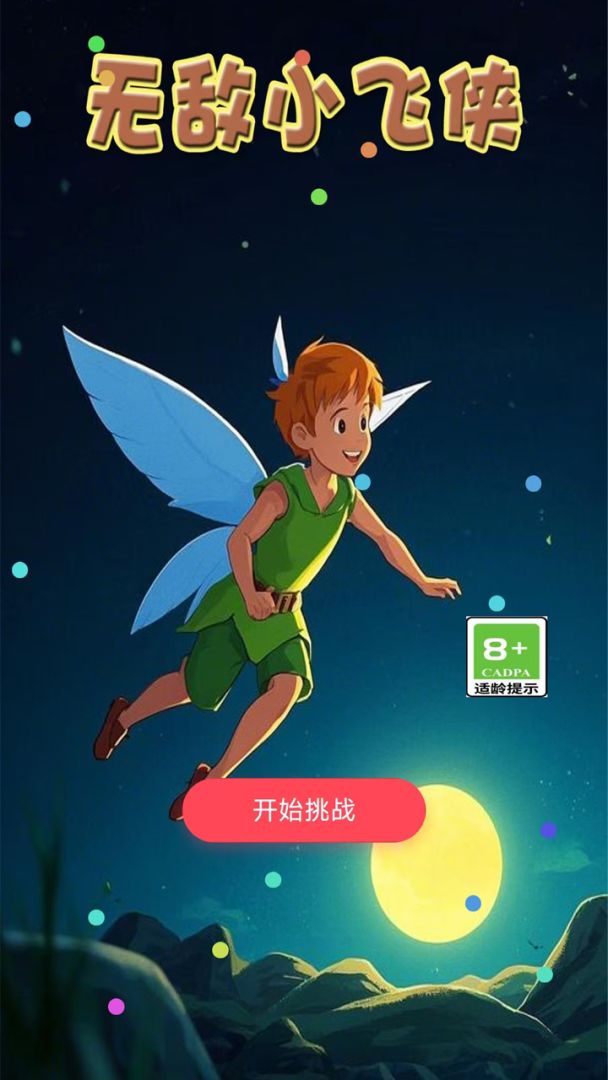 无敌小飞侠游戏截图