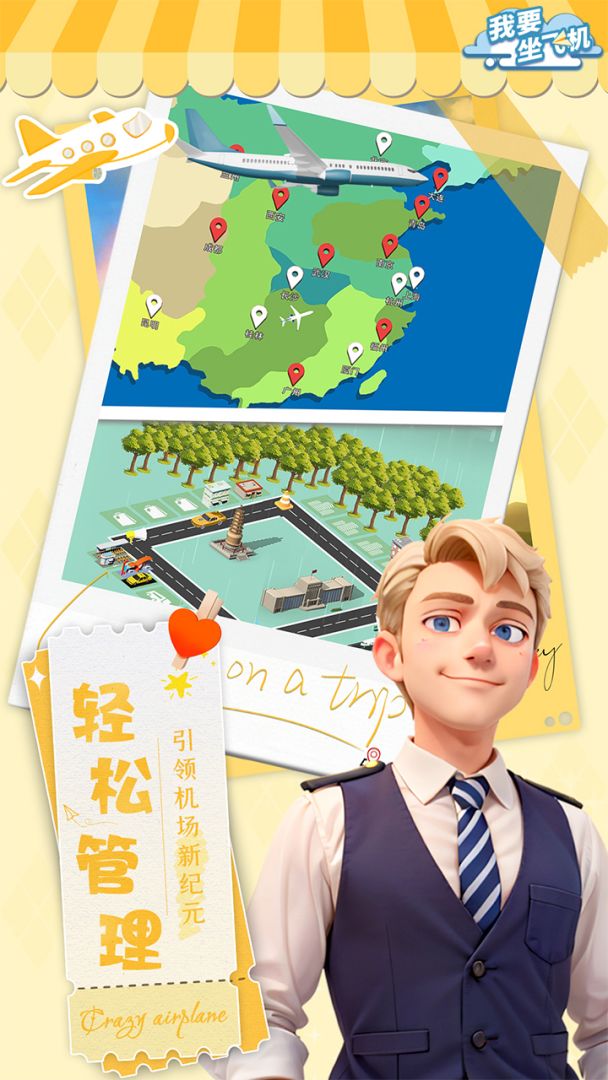 我要坐飞机游戏截图